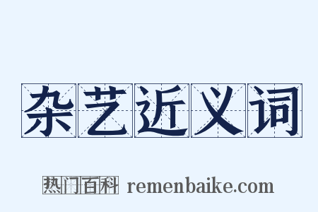 杂艺近义词是什么意思的图片